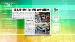 9月13日 報章要聞(二)