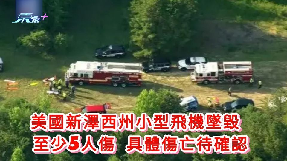 美新澤西州小型飛機墜毀 至少5人傷 具體傷亡待確認