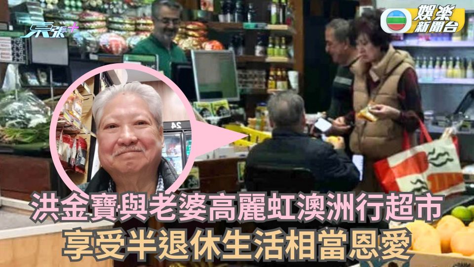 洪金寶與老婆高麗虹澳洲行超市 享受半退休生活相當恩愛