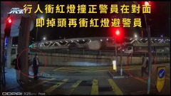 行人衝紅燈撞正警員在對面 即掉頭再衝紅燈避警員