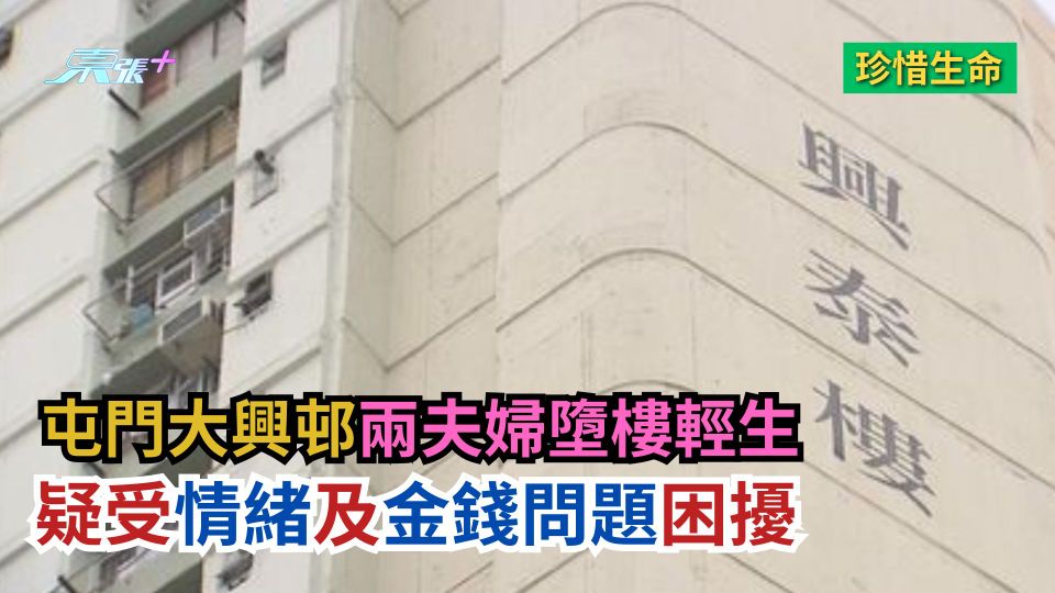 珍惜生命｜屯門大興邨兩夫婦墮樓輕生　疑受情緒及金錢問題困擾