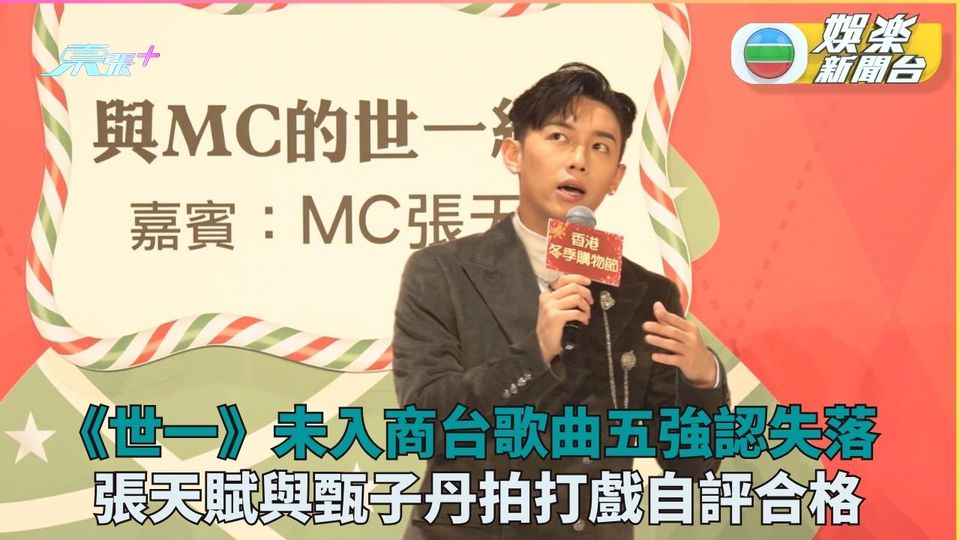 張天賦打戲初體驗 對手仲係宇宙最強？！