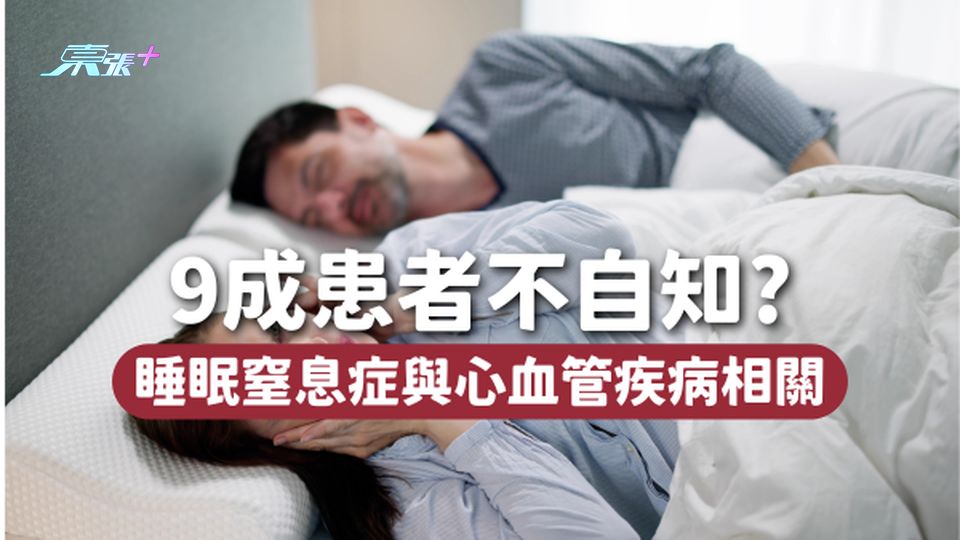 9成睡眠窒息症患者不自知！造成長期低血氧💔與心血管疾病相關