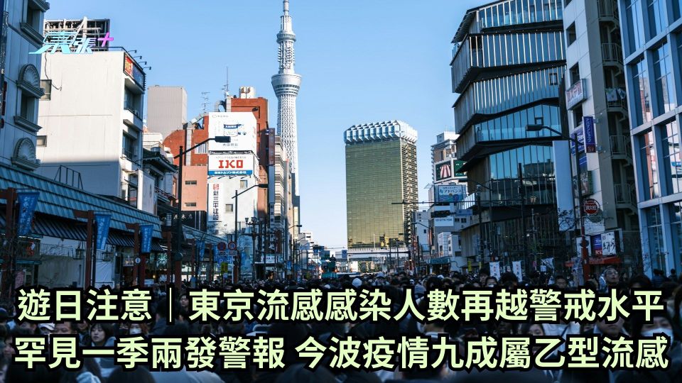 遊日注意｜東京流感感染人數再越警戒水平  罕見一季兩發警報 今波疫情九成屬乙型流感