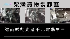 天眼直擊｜柴灣貨物裝卸區遭兩賊劫走過千元電動單車