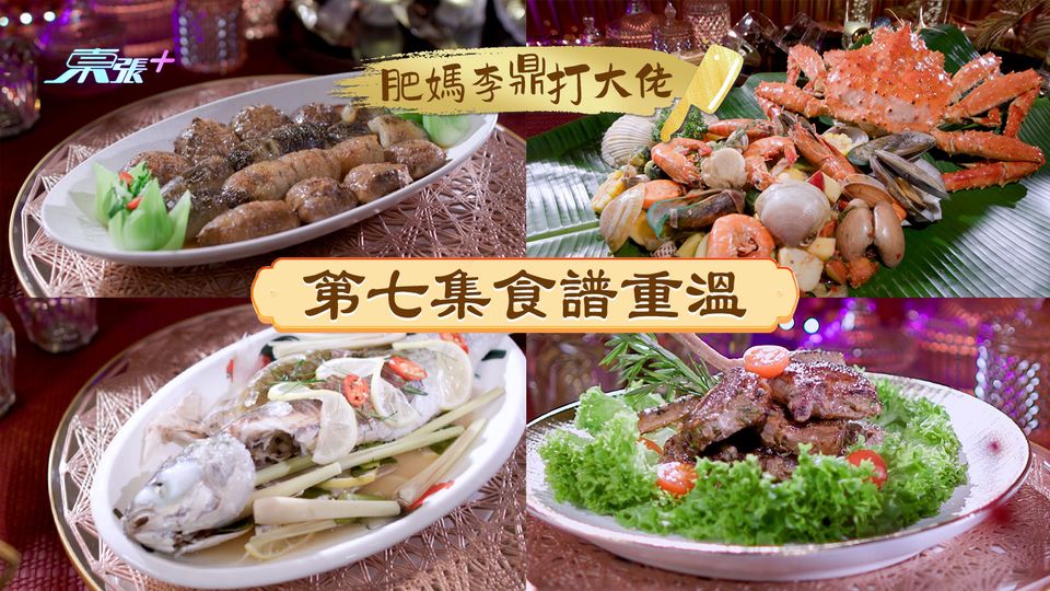 肥媽李鼎打大佬︱第七集食譜重溫