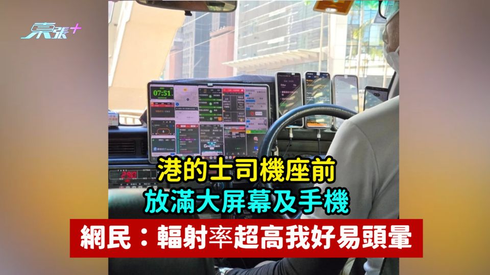 港的士司機座前放滿大屏幕及手機  網民：輻射率超高我好易頭暈