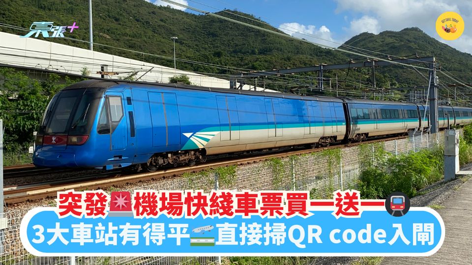 突發🚨機場快綫車票買一送一🚇｜3大車站有得平🛫直接掃QR code入閘