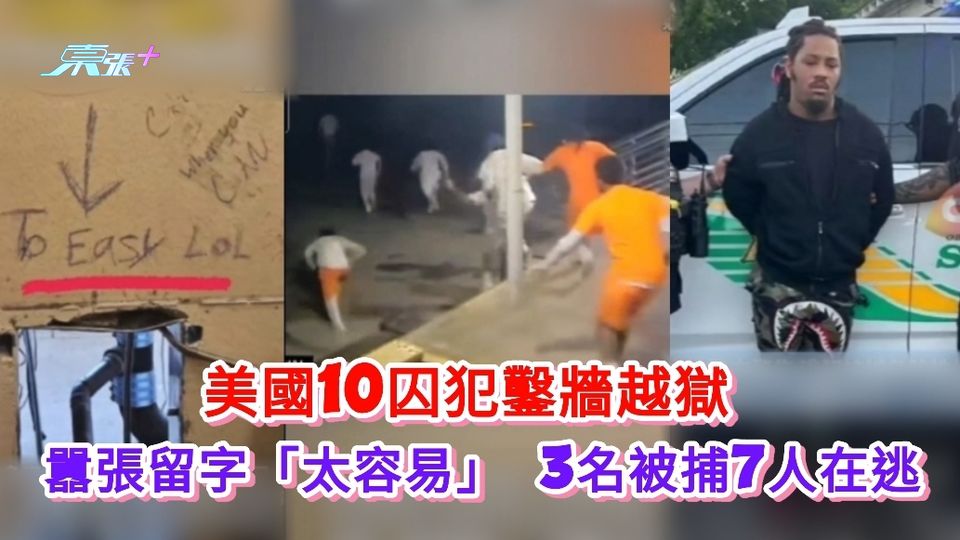 有片丨美國10名囚犯鑿牆越獄 2名被捕8人在逃