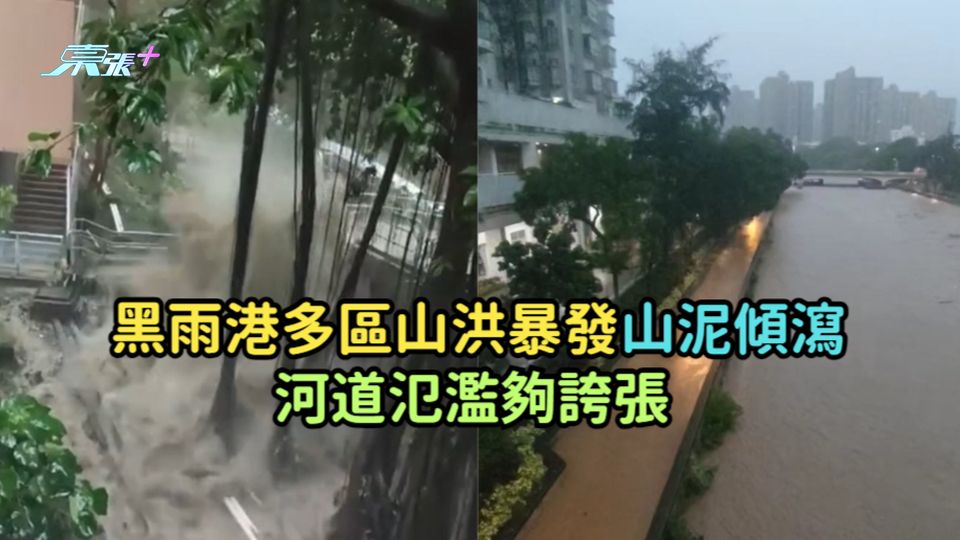 有片 | 黑雨港多區山洪暴發山泥傾瀉  河道氾濫夠誇張