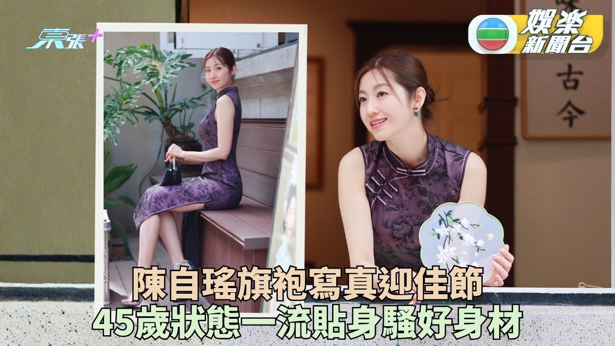陳自瑤旗袍造型迎中秋 45歲凍齡展女人韻味
