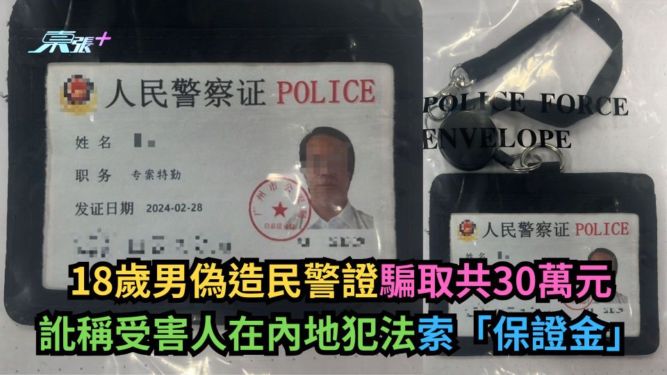 18歲男偽造民警證騙取共30萬元　訛稱受害人在內地犯法索「保證金」