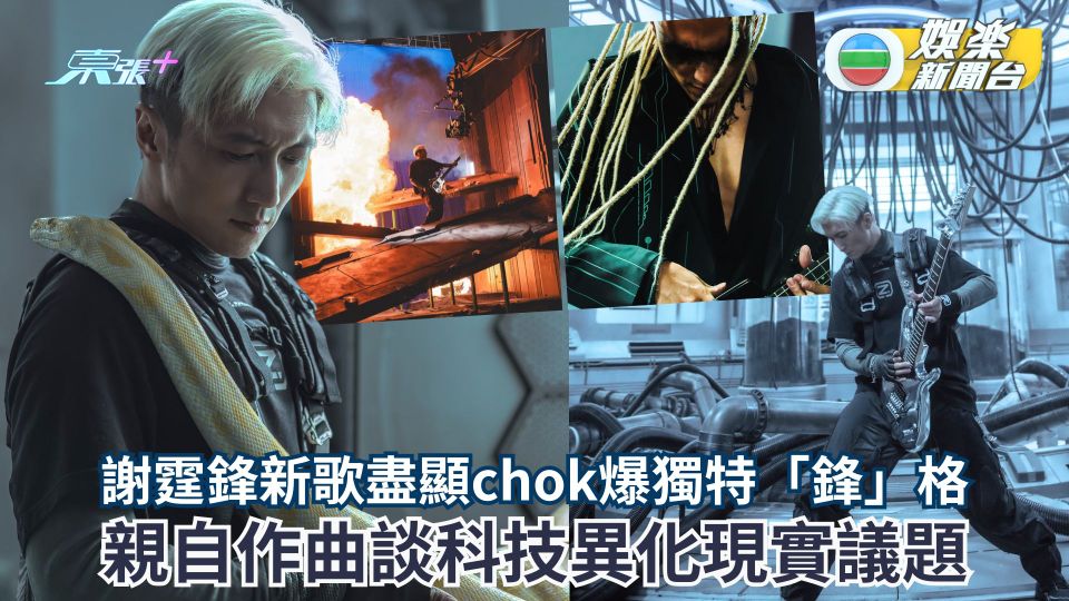 謝霆鋒新歌盡顯chok爆獨特「鋒」格 親自作曲談科技異化現實議題 