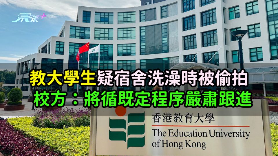 教大學生疑宿舍洗澡時被偷拍  校方：將循既定程序嚴肅跟進