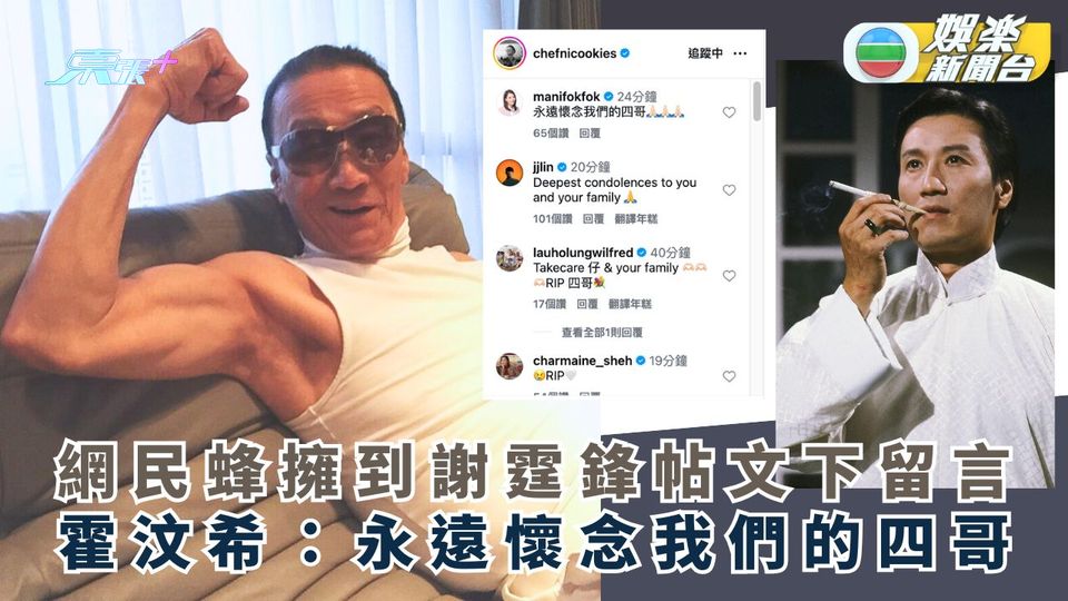 謝賢離世丨網民蜂擁到謝霆鋒帖文下留言  霍汶希：永遠懷念我們的四哥