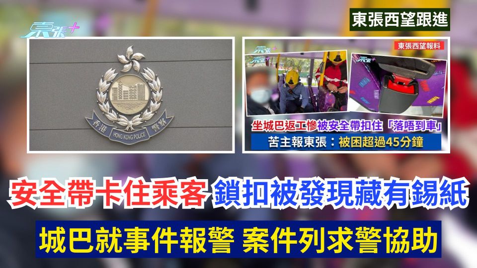 東張西望跟進｜安全帶卡住乘客 鎖扣被發現藏有錫紙 城巴就事件報警 案件列求警協助