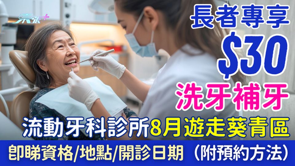 長者$30洗牙補牙 流動牙科診所8月遊走葵青區 即睇參加資格、停泊地點、開診日期（附預約方法）