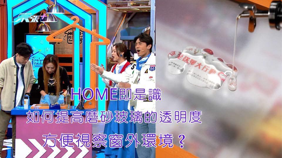 HOME即是識｜如何提高磨砂玻璃的透明度 方便視察窗外環境？