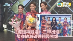 《香港小姐再競選》結果出爐 向海嵐讚陳懿德有極大進步