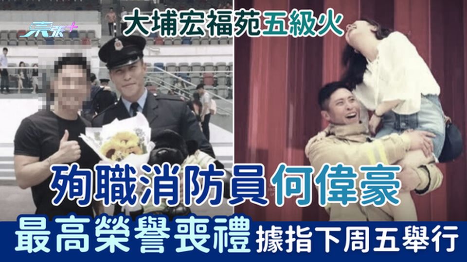 大埔宏福苑五級火｜殉職消防員何偉豪最高榮譽喪禮據指下周五舉行 市民連日於沙田消防局外獻花致敬