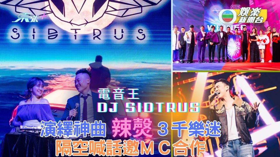 電音王DJ Sidtrus演繹神曲辣㷫3千樂迷 隔空喊話邀MC合作