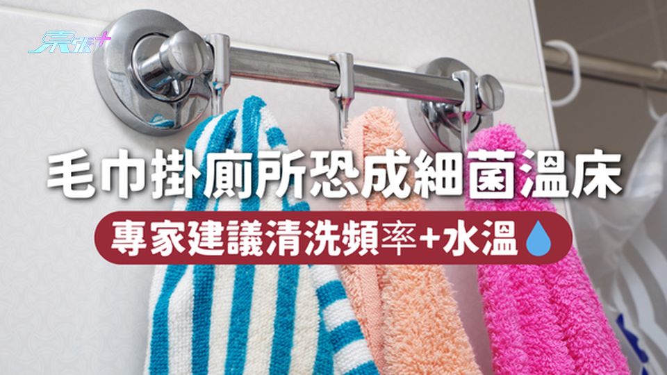 毛巾掛廁所恐成細菌溫床 專家建議清洗頻率+水溫💧