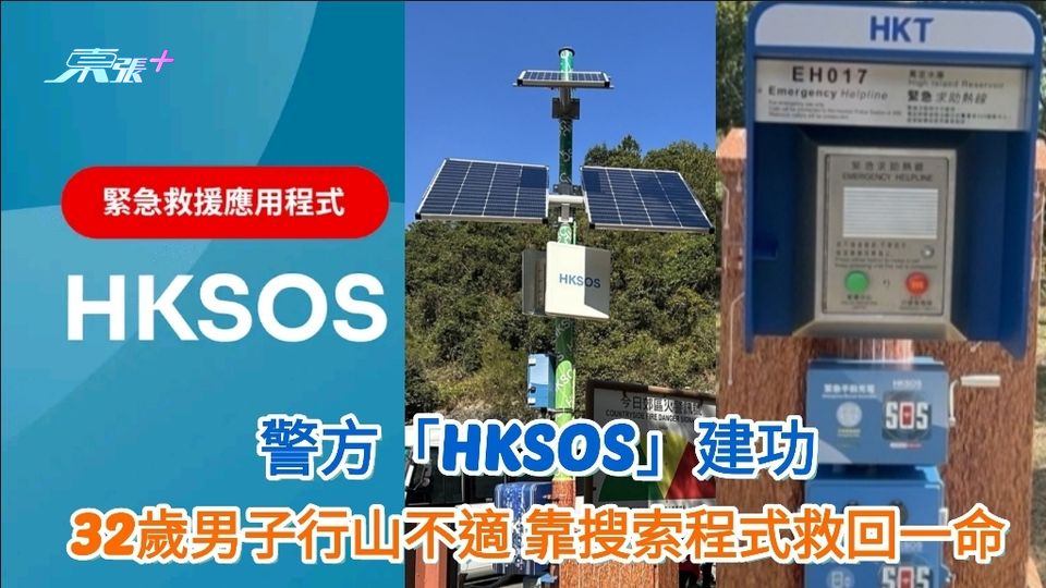 警方「HKSOS」建功 32歲男子行山不適 靠搜索程式救回一命 