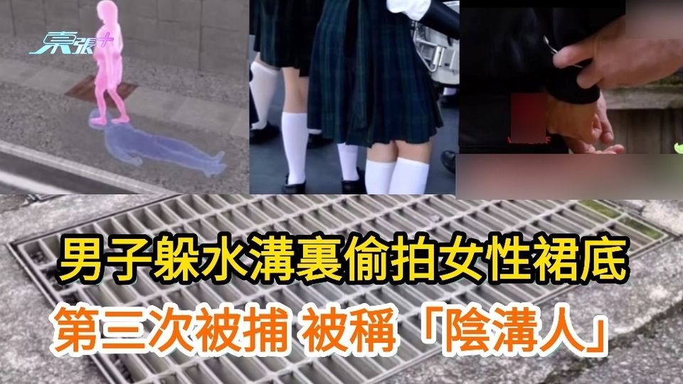 男子躲水溝里偷拍女性裙底被捕 十年內第三次 被稱「陰溝人」
