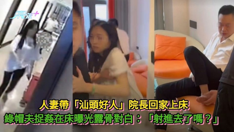 有片|人妻帶院長情夫回家 綠帽夫捉姦在床曝光露骨對白:「射進去了嗎?」