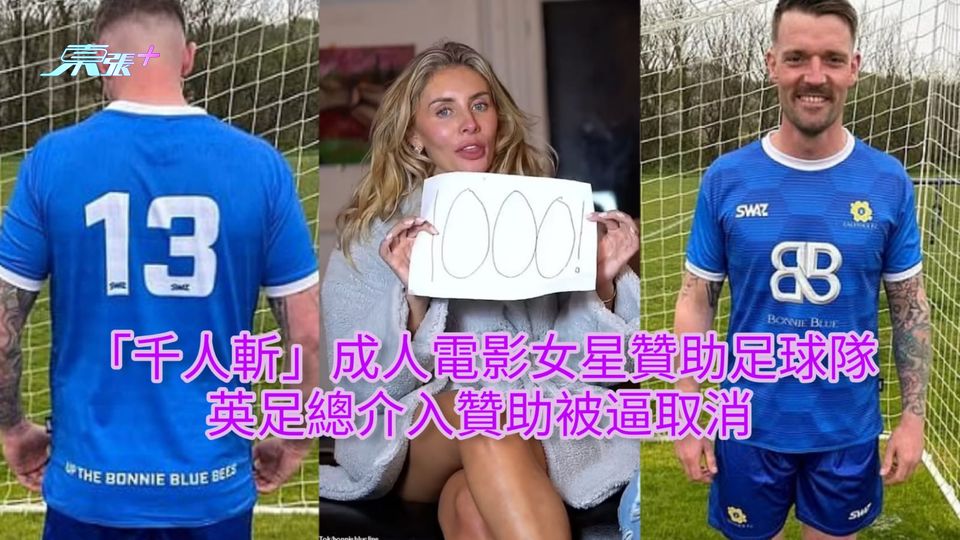 「千人斬」成人電影女星贊助足球隊 英足總介入贊助被逼取消
