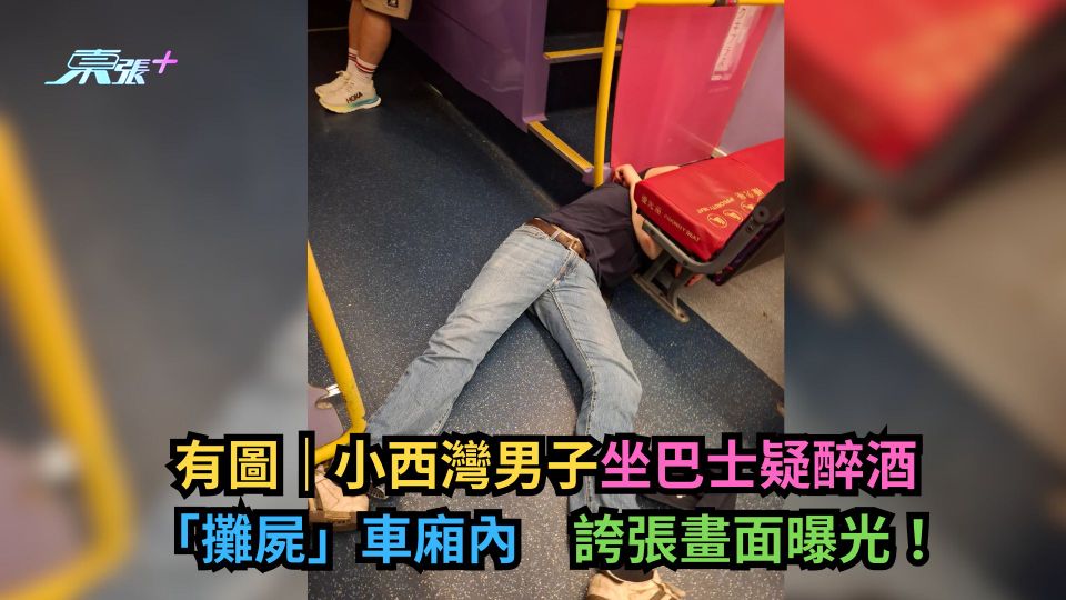 有圖｜小西灣男子坐巴士疑醉酒「攤屍」車廂內　誇張畫面曝光！