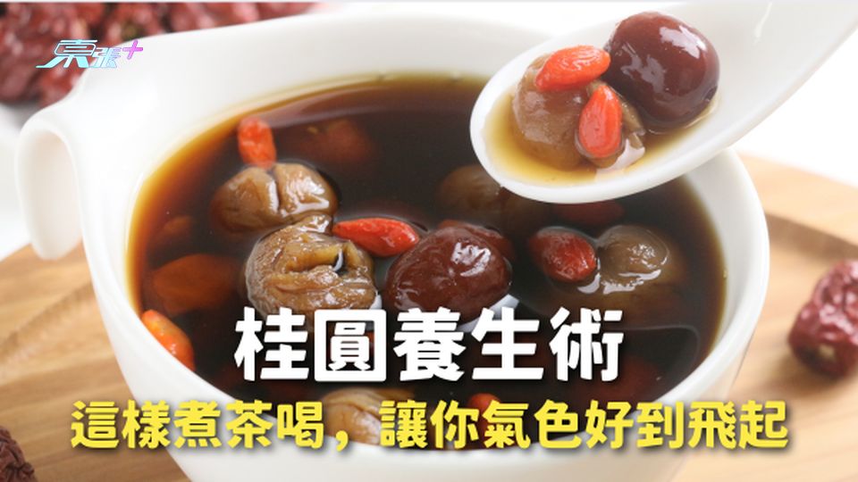「桂圓養生術」：這樣煮茶喝，讓你氣色好到像桃花開！