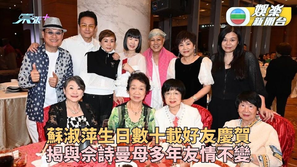 蘇淑萍生日前輩藝人集合慶賀 曝與佘詩曼母密切關係