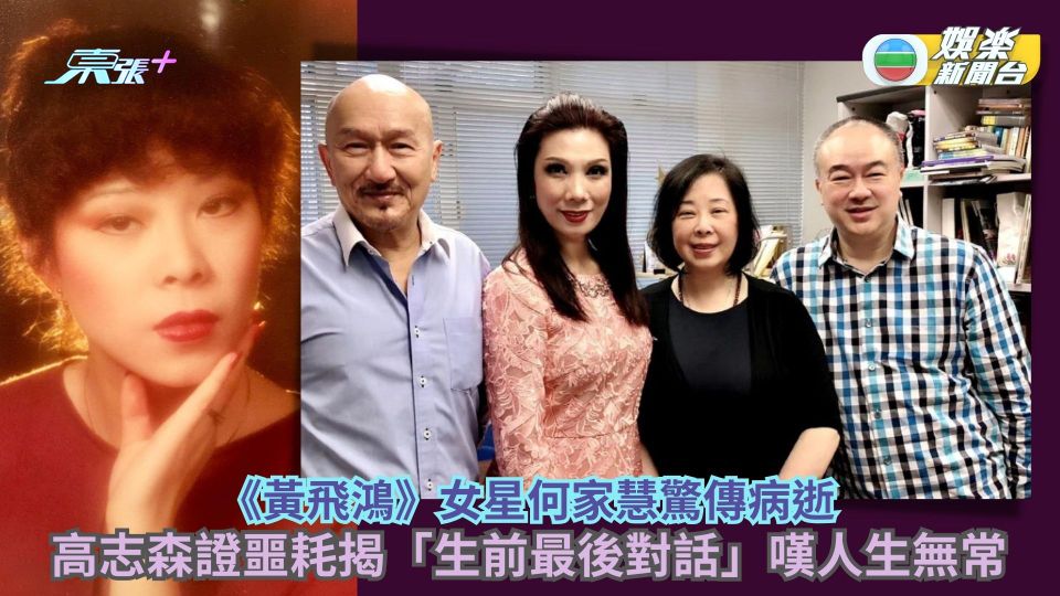 《黃飛鴻》女星何家慧驚傳病逝 高志森證噩耗揭「生前最後對話」嘆人生無常