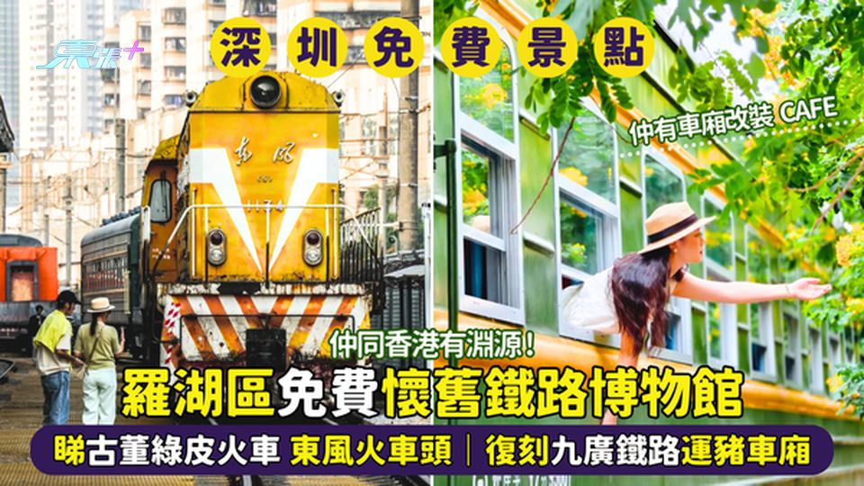 深圳免費懷舊鐵路博物館📷睇綠皮火車🚃古董東風火車頭｜復刻九廣鐵路運豬車廂🐷