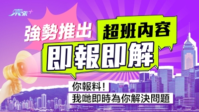 東張+ 1周年︱強勢推出超班內容「即報即解」 你報料！我哋即時為你了解真相