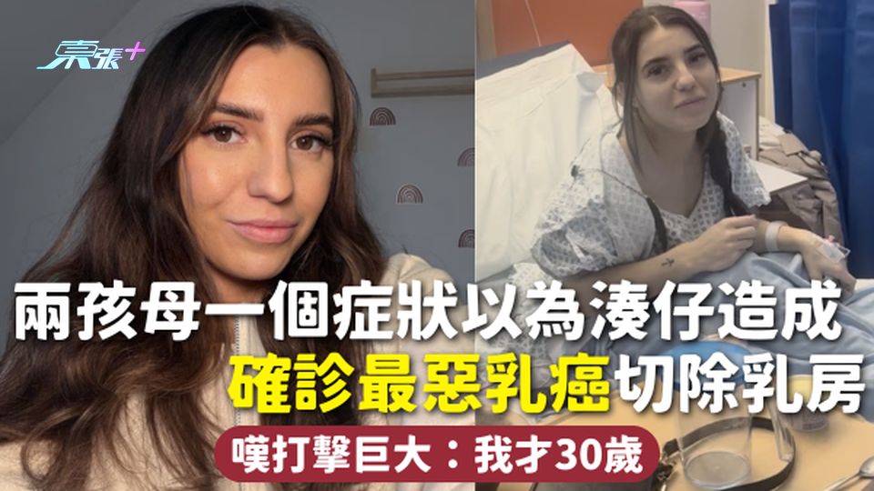 乳癌 | 兩孩母一個症狀以為湊仔造成 確診最惡乳癌切除乳房 嘆打擊巨大：我才30歲