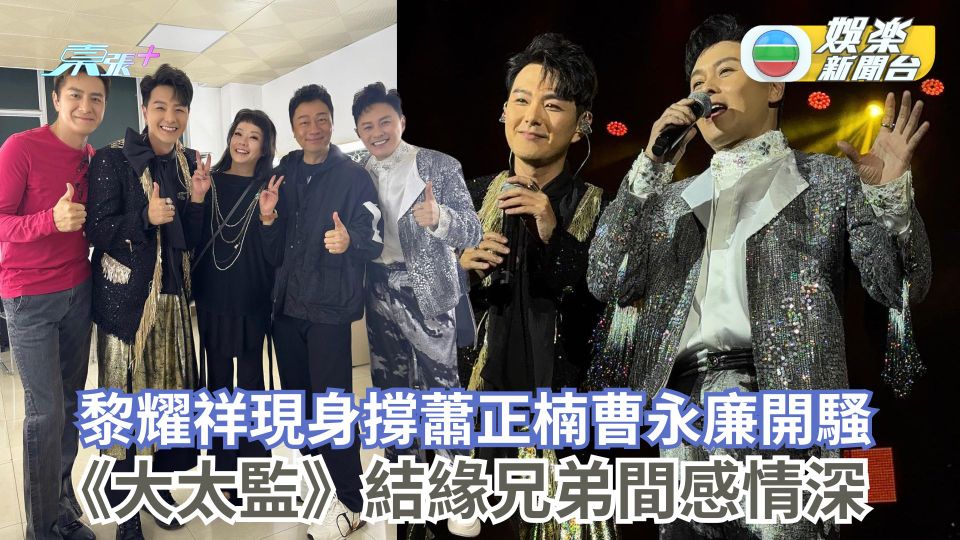 黎耀祥現身撐蕭正楠曹永廉開騷 《大太監》結緣兄弟間感情深