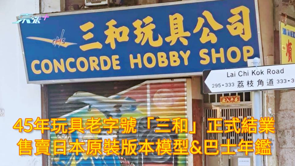 45年玩具老字號「三和」正式結業 售賣日本原裝版本模型&巴士年鑑