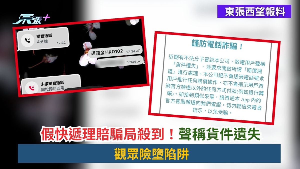 東張西望報料｜假快遞理賠騙局殺到！聲稱貨件遺失　觀眾險墮陷阱