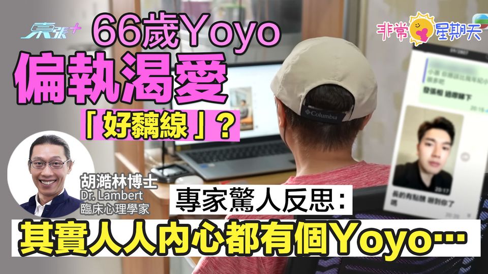 東張熱話｜66歲Yoyo偏執渴愛「好黐線」？ 專家驚人反思：人人內心都有個Yoyo？｜非常星期天訪問 - 東張+