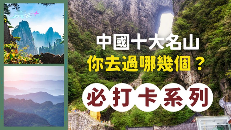 此生必去打卡系列！中國十大名山，你去過幾個？#超想去玩