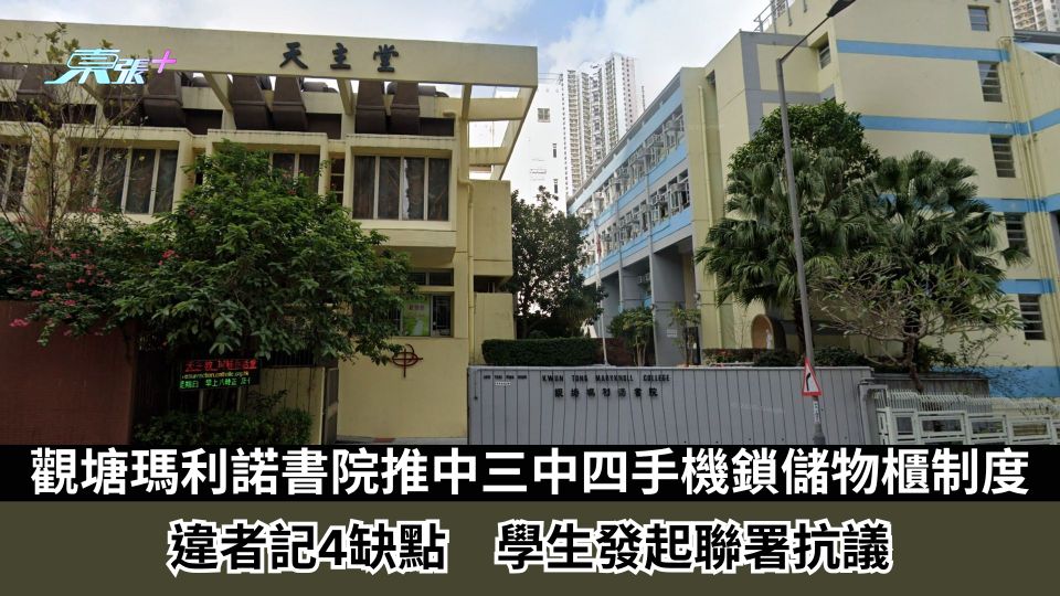 觀塘瑪利諾書院推中三中四手機儲物櫃制度　違者記4缺點　學生發起聯署抗議