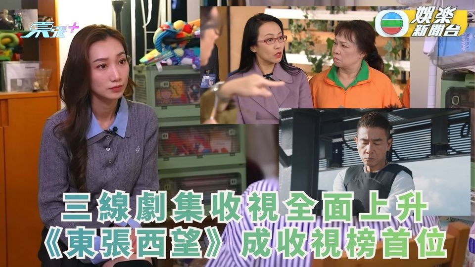 三線劇集收視全面上升 《東張西望》成收視榜首位