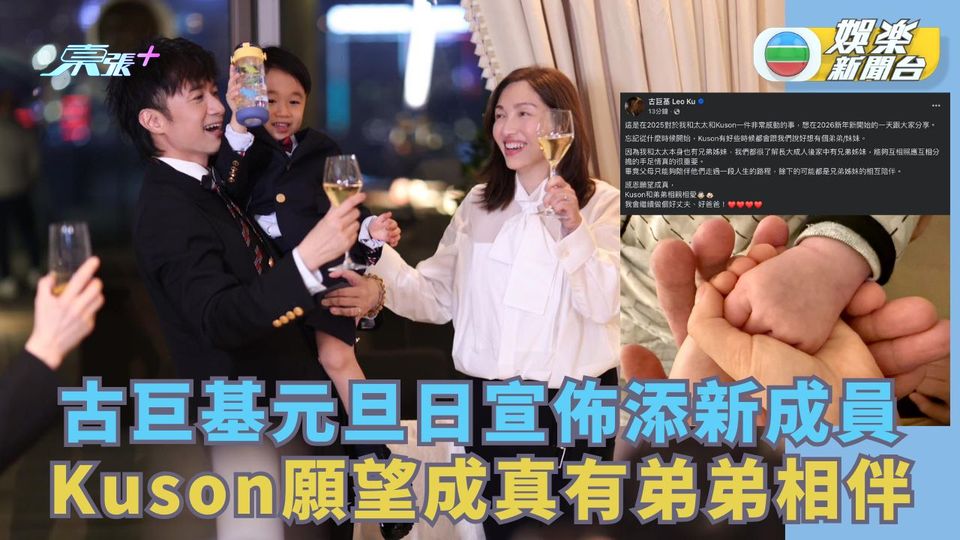 古巨基元旦日宣佈添新成員 Kuson願望成真有弟弟相伴