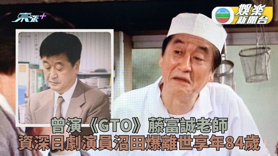 資深日劇演員沼田爆離世享年84歲  《GTO》演老師藤富誠《極度不妥！》最後現身