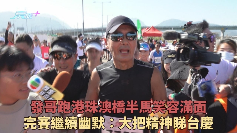 發哥港珠澳跑半馬成績理想：大把精神今晚睇台慶