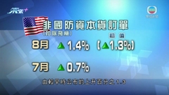 美國工廠訂單八月無增減 企業開支前景改善
