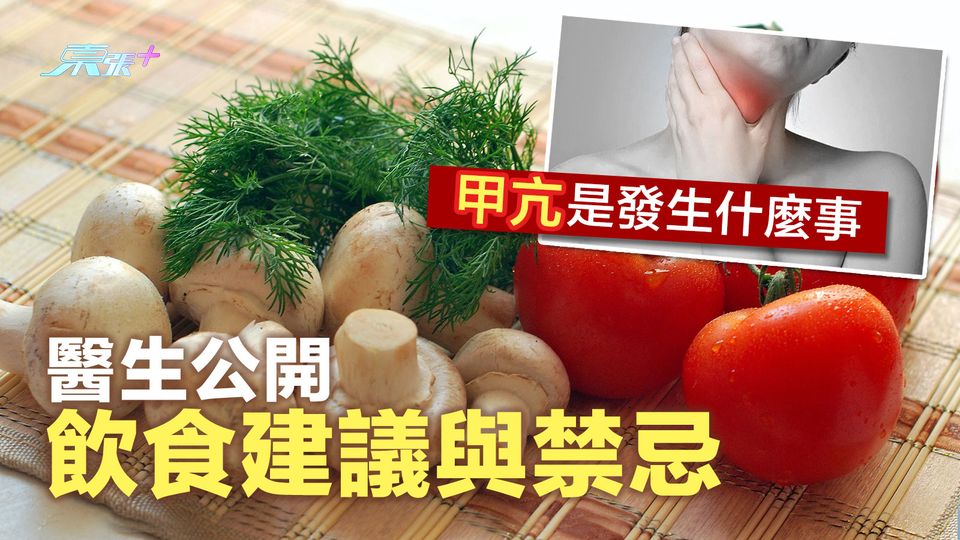 甲亢是發生什麼事 醫生公開飲食建議與禁忌