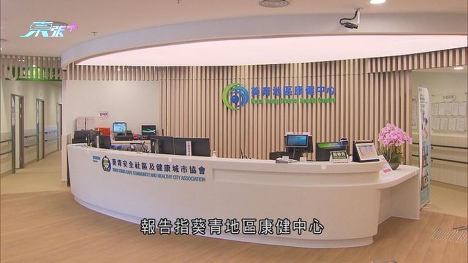 【審計報告】葵青地區康健中心服務量未達標 倡加強推廣吸引新會員